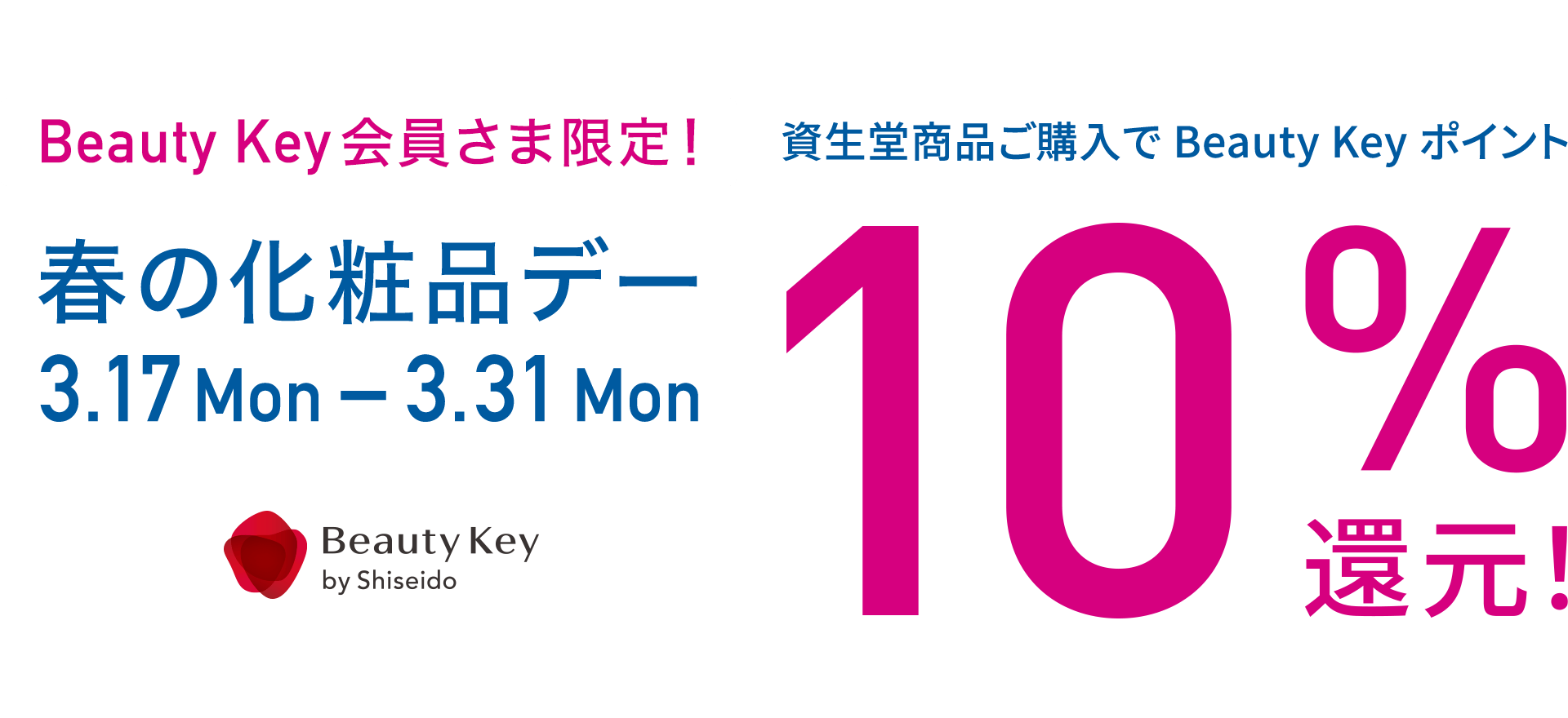 Beauty Key 会員さま限定！春の化粧品デー 9月18日水曜から9月30日月曜 資生堂商品ご購入でBeauty Keyポイント10%還元！ Beauty Key by Shiseido