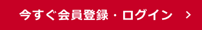 今すぐ会員登録・ログイン