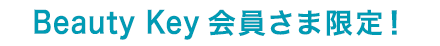 Beauty Key会員さま限定！