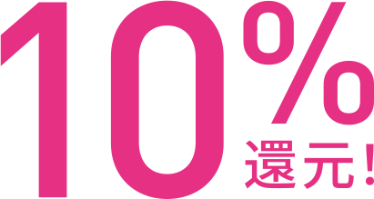 10%還元！