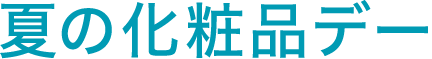 冬の化粧品デー