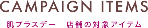 肌プラスデー 店舗の対象アイテム