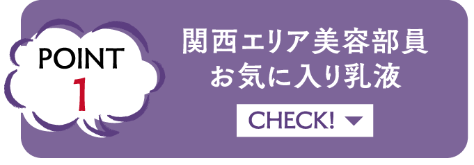 POINT1 関西エリア美容部員お気に入り乳液 CHECK!