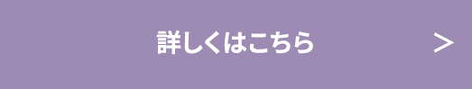 詳しくはこちら
