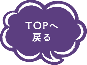 TOPへ戻る