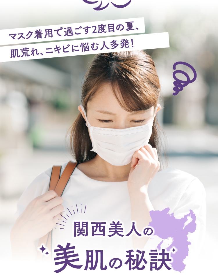 マスク着用で過ごす2度目の夏、肌荒れ、ニキビに悩む人多発！ 関西美人の美肌の秘訣