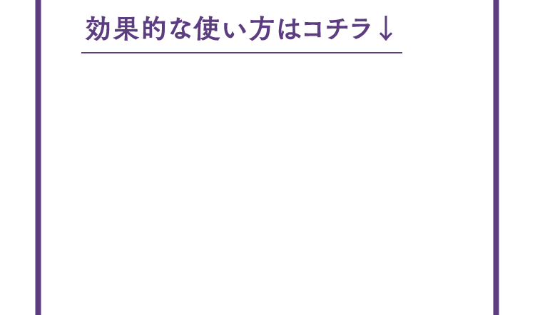 効果的な使い方はコチラ↓