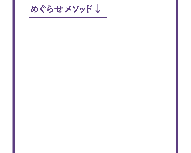 めぐらせメソッド↓