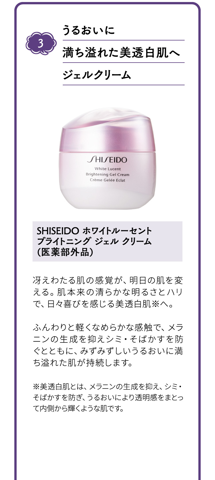 3 うるおいに満ち溢れた美透白肌へジェルクリーム SHISEIDO ホワイトルーセント ブライトニング ジェル クリーム(医薬部外品)