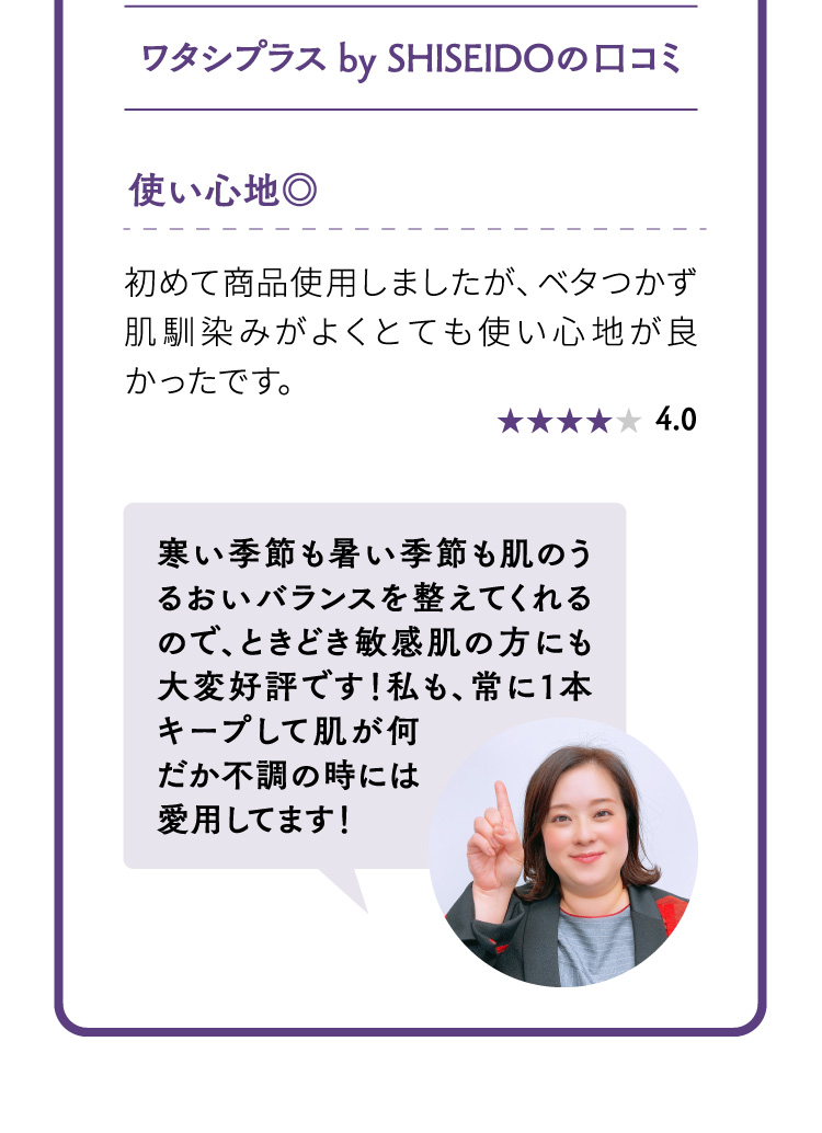 ワタシプラス by SHISEIDOの口コミ 使い心地◎ 寒い季節も暑い季節も肌のうるおいバランスを整えてくれるので、ときどき敏感肌の方にも大変好評です！私も、常に1本キープして肌が何だか不調の時には愛用してます！