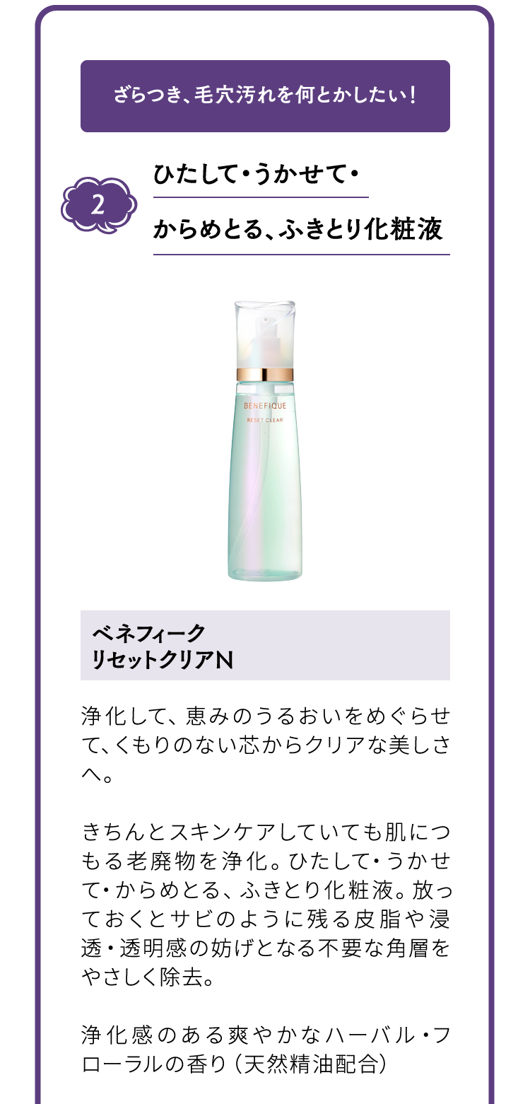 ざらつき、毛穴汚れを何とかしたい！ 2 ひたして・うかせて・からめとる、ふきとり化粧液 ベネフィーク？リセットクリアN