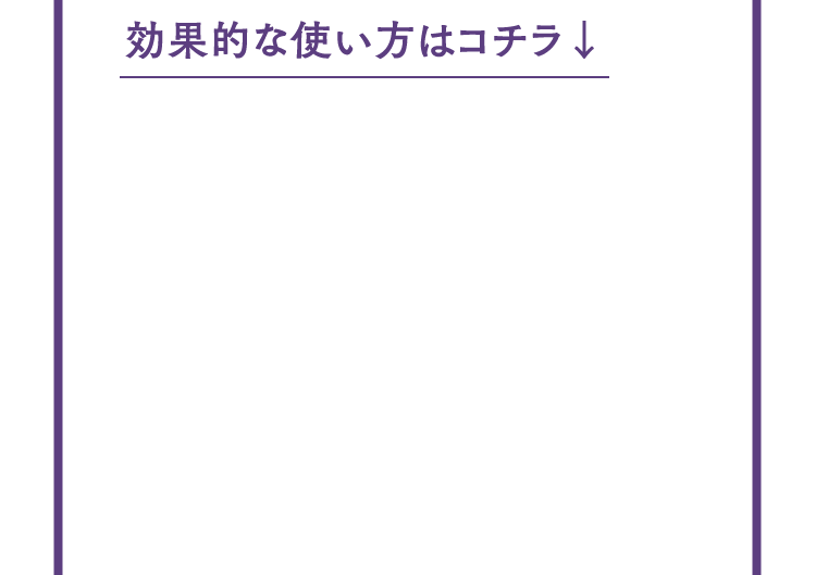 効果的な使い方はコチラ↓