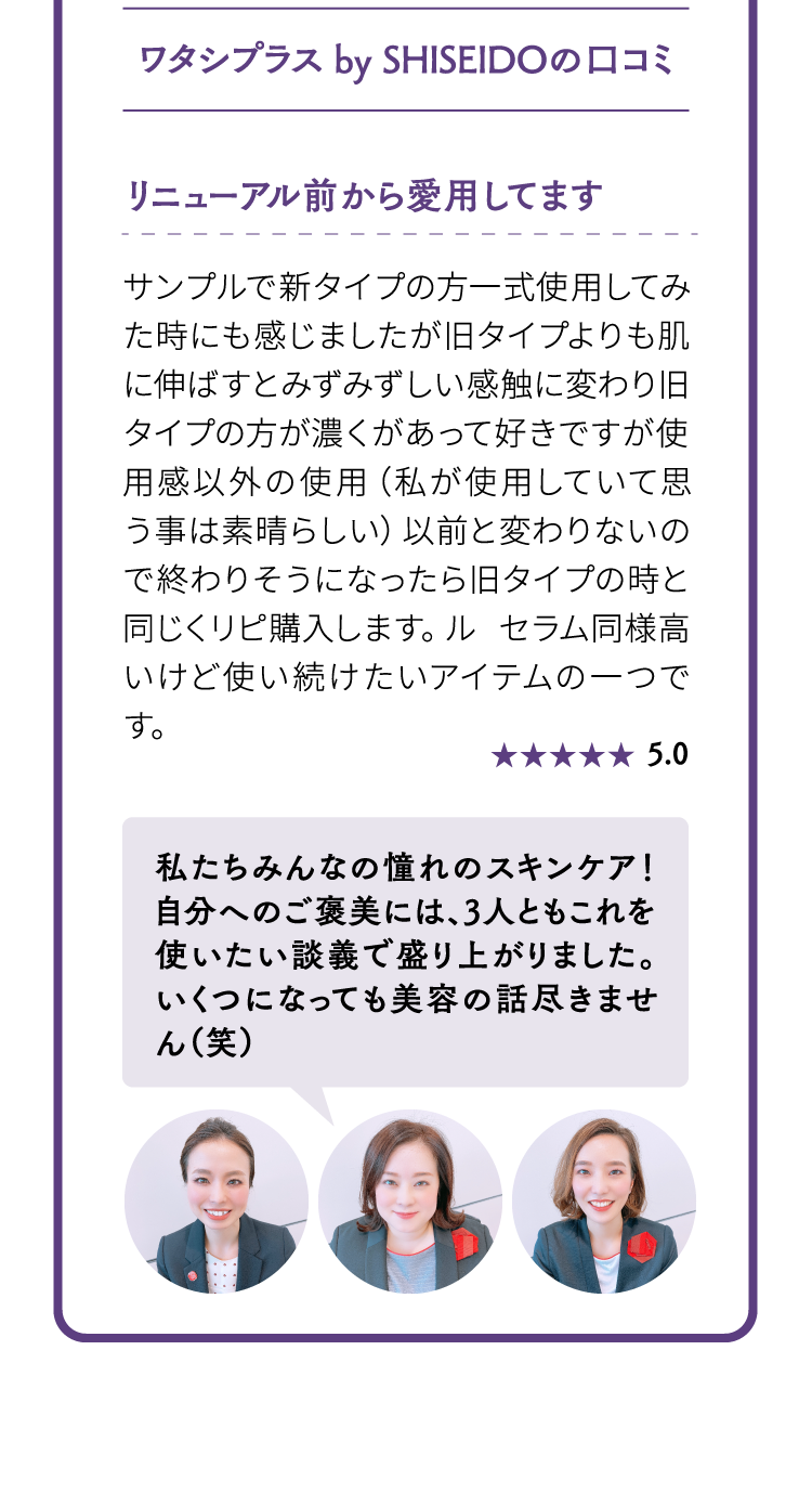 ワタシプラス by SHISEIDOの口コミ リニューアル前から愛用してます 私たちみんなの憧れのスキンケア！自分へのご褒美には、3人ともこれを使いたい談義で盛り上がりました。いくつになっても美容の話尽きません（笑）