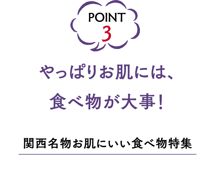 POINT3 やっぱりお肌には、食べ物が大事！ 関西名物お肌にいい食べ物特集