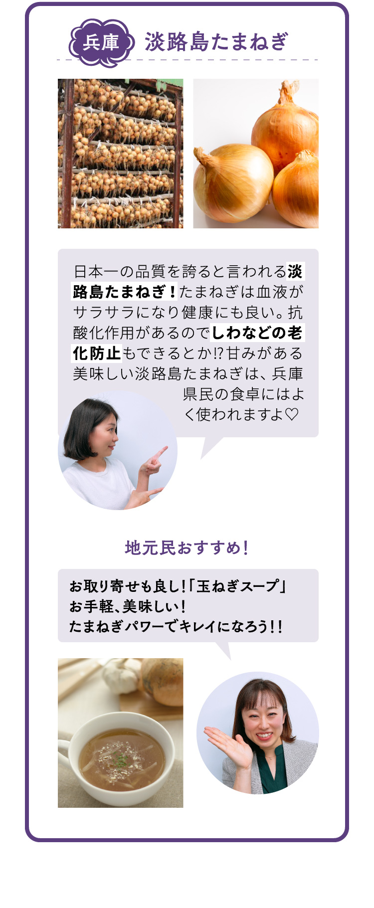 兵庫 淡路島たまねぎ 日本一の品質を誇ると言われる淡路島たまねぎ！たまねぎは血液がサラサラになり健康にも良い。抗酸化作用があるのでしわなどの老化防止もできるとか？甘みがある美味しい淡路島たまねぎは、兵庫県民の食卓にはよく使われますよ？ 地元民おすすめ！ お取り寄せも良し！「玉ねぎスープ」お手軽、美味しい！たまねぎパワーでキレイになろう！！