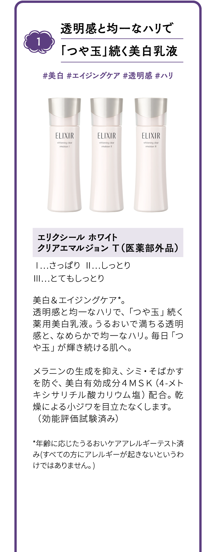 1 透明感と均一なハリで「つや玉」続く美白乳液 #美白 #エイジングケア #透明感 #ハリ エリクシール ホワイト？クリアエマルジョン Ｔ（医薬部外品） Ⅰ…さっぱり Ⅱ…しっとり Ⅲ…とてもしっとり
