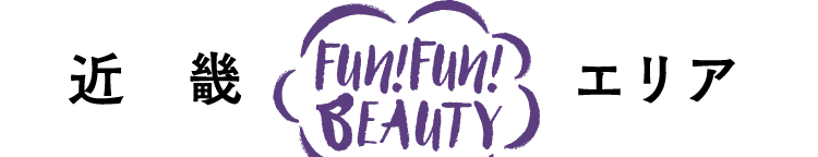 近畿FUN!FUN!BEAUTYエリア