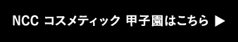 NCC コスメティック甲子園はこちら