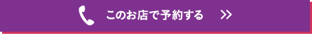 このお店で予約する
