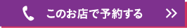 このお店で予約する