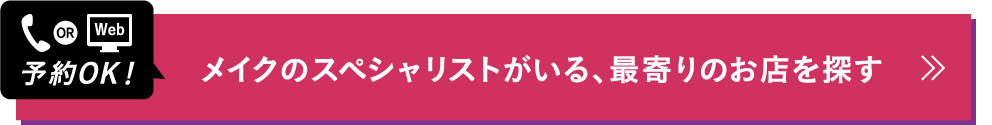 【予約OK！】メイクのスペシャリストがいる、最寄りのお店を探す