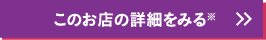 このお店の詳細をみる