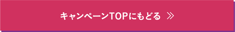 キャンペーンTOPにもどる