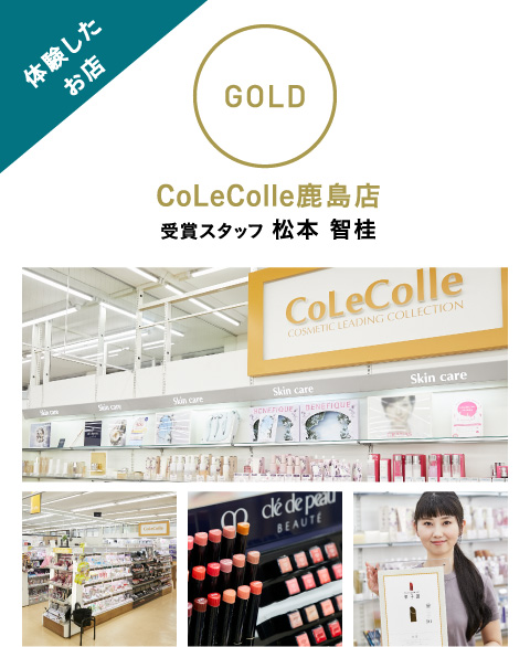【GOLD】CoLeColle鹿島店
