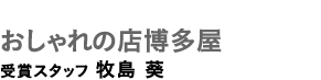 おしゃれの店博多屋