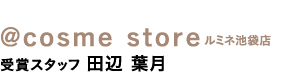 ＠ｃｏｓｍｅ　ｓｔｏｒｅ ルミネ池袋店