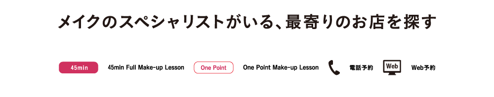 メイクのスペシャリストがいる、最寄りのお店を探す