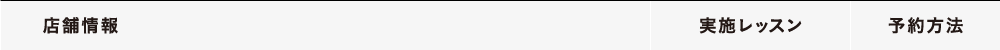 店舗情報／実施レッスン／予約方法