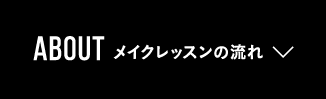 メイクレッスンの流れ
