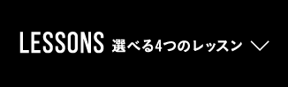 選べる4つのレッスン