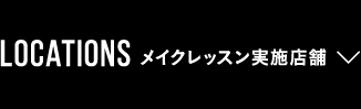 メイクレッスン実施店舗