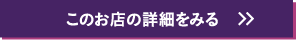 このお店の詳細をみる
