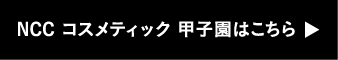 NCC コスメティック 甲子園はこちら