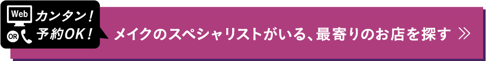 【カンタン！予約OK！】メイクのスペシャリストがいる、最寄りのお店を探す