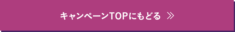 キャンペーンTOPにもどる