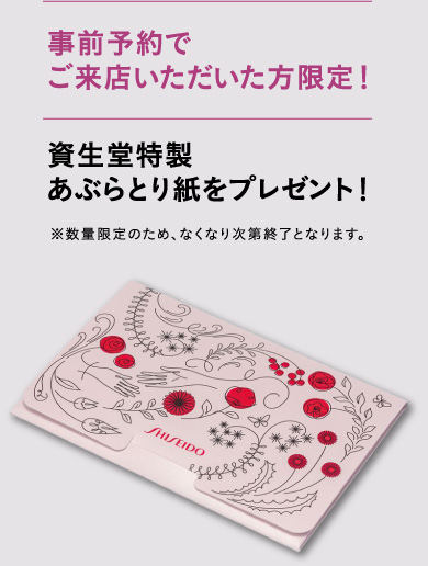 事前予約でご来店いただいた方限定！資生堂特製あぶらとり紙をプレゼント！