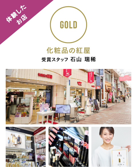 【GOLD】化粧品の紅屋