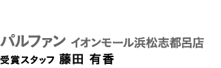 パルファン イオンモール浜松志都呂店
