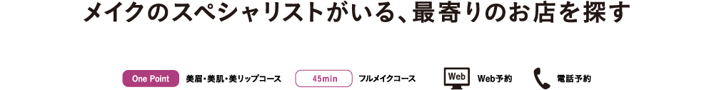 メイクのスペシャリストがいる、最寄りのお店を探す