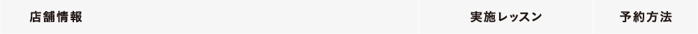 店舗情報／実施レッスン／予約方法