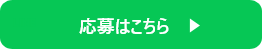 応募はこちら