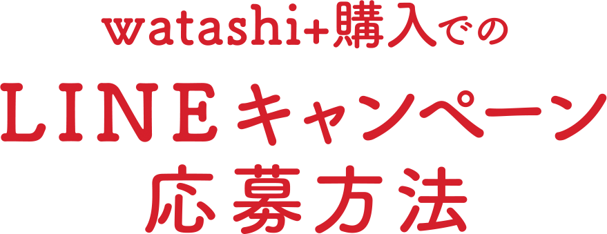 watashi購入での LINEキャンペーン 応募方法