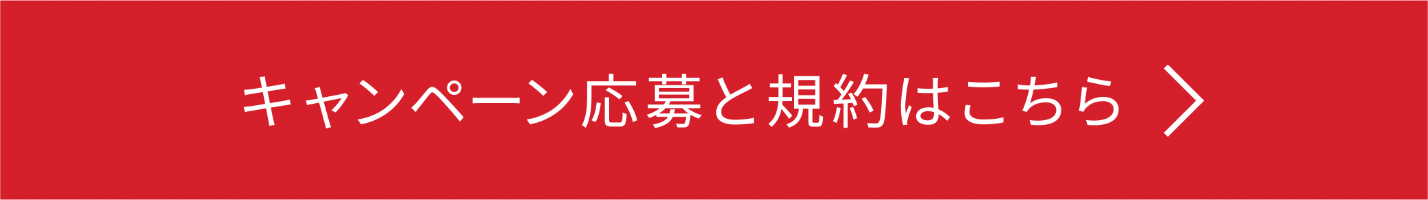 キャンペーン応募と規約はこちら