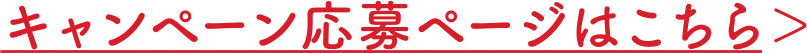 キャンペーン応募ページはこちら