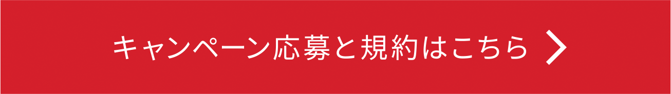 キャンペーン応募と規約はこちら