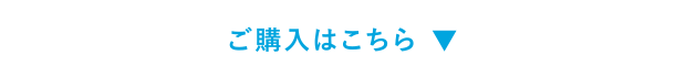 ご購入はこちら